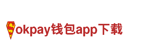 玩转okpay钱包app下载，开启创意广告新时代！